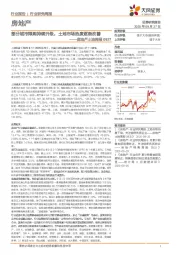 房地产土地周报：部分城市限购持续升级，土地市场热度逐渐改善