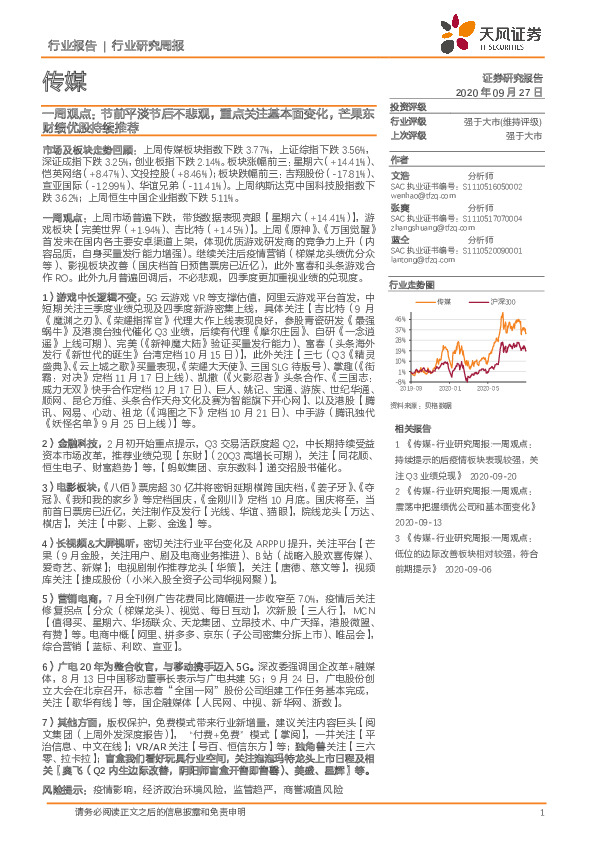 传媒一周观点：节前平淡节后不悲观，重点关注基本面变化，芒果东财绩优股持续推荐