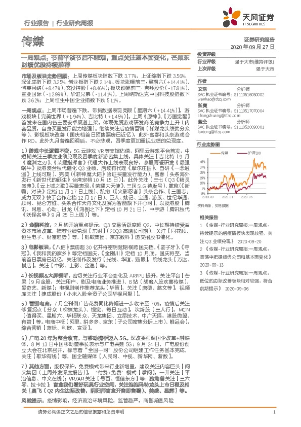 传媒一周观点：节前平淡节后不悲观，重点关注基本面变化，芒果东财绩优股持续推荐