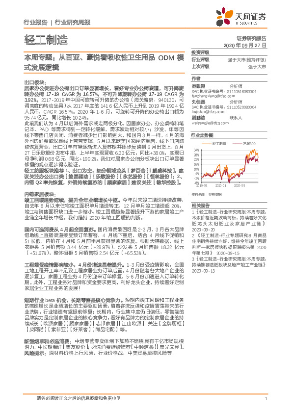 轻工制造本周专题：从百亚、豪悦看吸收性卫生用品ODM模式发展逻辑