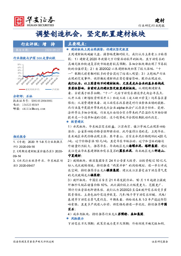 建材行业周报：调整创造机会，坚定配置建材板块