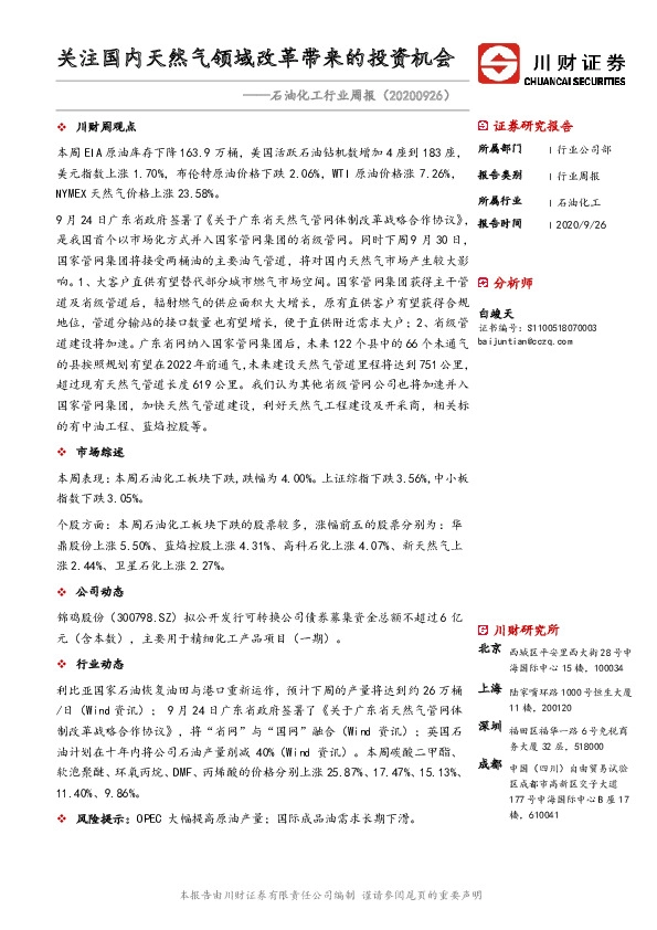 石油化工行业周报：关注国内天然气领域改革带来的投资机会