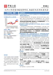 家电轻工行业周报：九阳小熊零售回暖趋势明显，把握家电家居配置机会