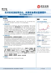 军工行业周报：实兵实战演练常态化，武器装备需求显著提升