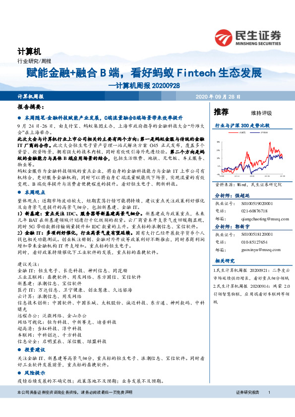 计算机周报：赋能金融+融合B端，看好蚂蚁Fintech生态发展