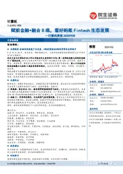 计算机周报:赋能金融+融合B端,看好蚂蚁Fintech生态发展