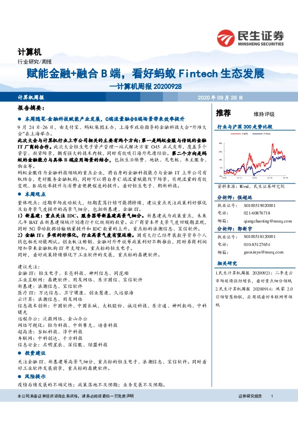 计算机周报：赋能金融+融合B端，看好蚂蚁Fintech生态发展