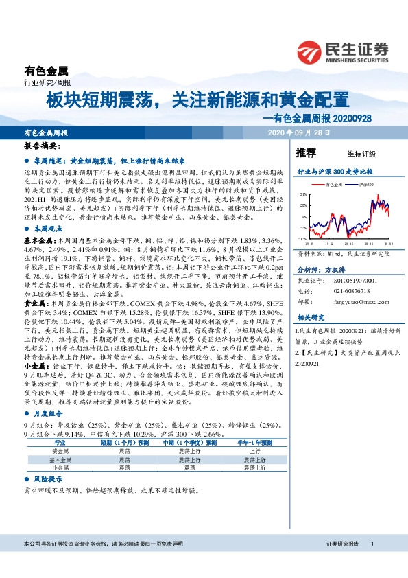 有色金属周报：板块短期震荡，关注新能源和黄金配置