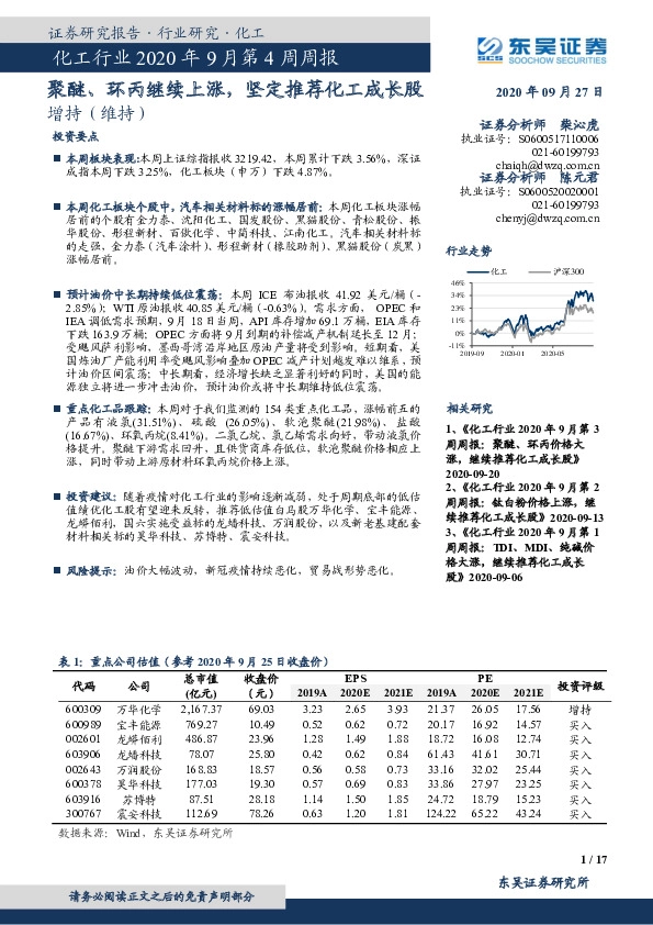 化工行业2020年9月第4周周报：聚醚、环丙继续上涨，坚定推荐化工成长股