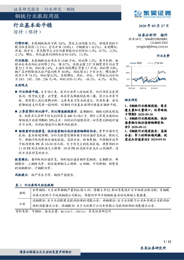 钢铁行业跟踪周报：行业基本面平稳