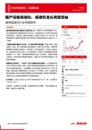 通用减速机行业专题报告：国产设备高端化，减速机龙头有望受益