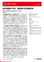 电新行业周报：光伏供需趋于平衡，新能源车正处底部区域