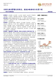 传媒周报:长假文娱消费催化剂将至,逢低加配游戏与电商个股