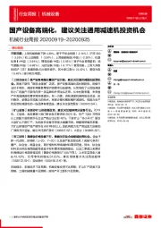 机械行业周报：国产设备高端化，建议关注通用减速机投资机会