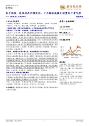 《周观点》系列0927：电子周报：外围仍存不确定性，十月新机或提升消费电子景气度