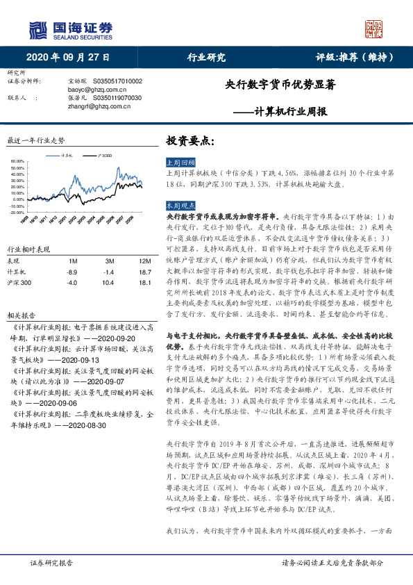 计算机行业周报：央行数字货币优势显著