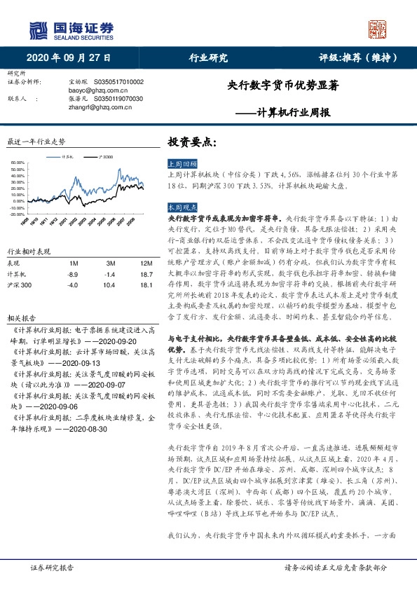 计算机行业周报：央行数字货币优势显著