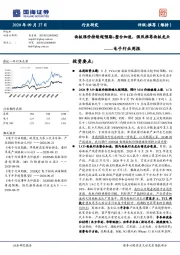 电子行业周报：面板涨价持续超预期+整合加速，强烈推荐面板龙头