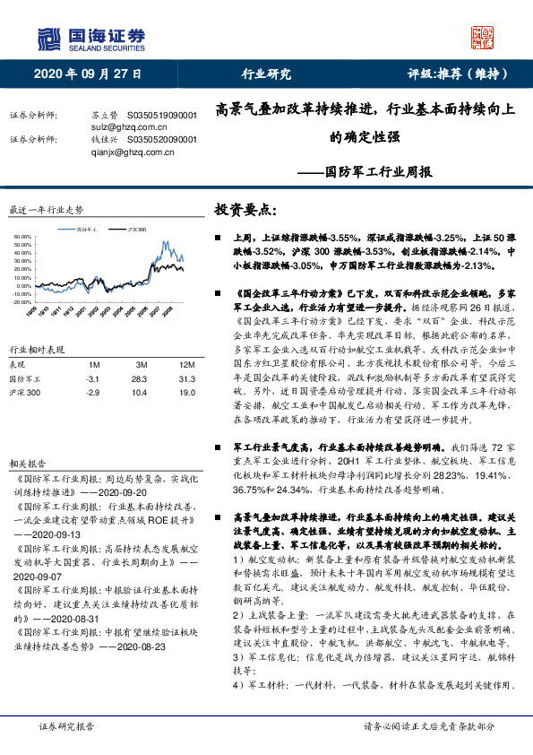 国防军工行业周报：高景气叠加改革持续推进，行业基本面持续向上的确定性强