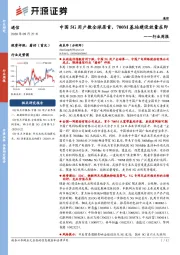 通信行业周报：中国5G用户数全球居首，700M基站建设放量在即