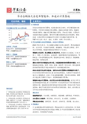 计算机行业周报：华为全联接大会发布智能体，加速云计算落地