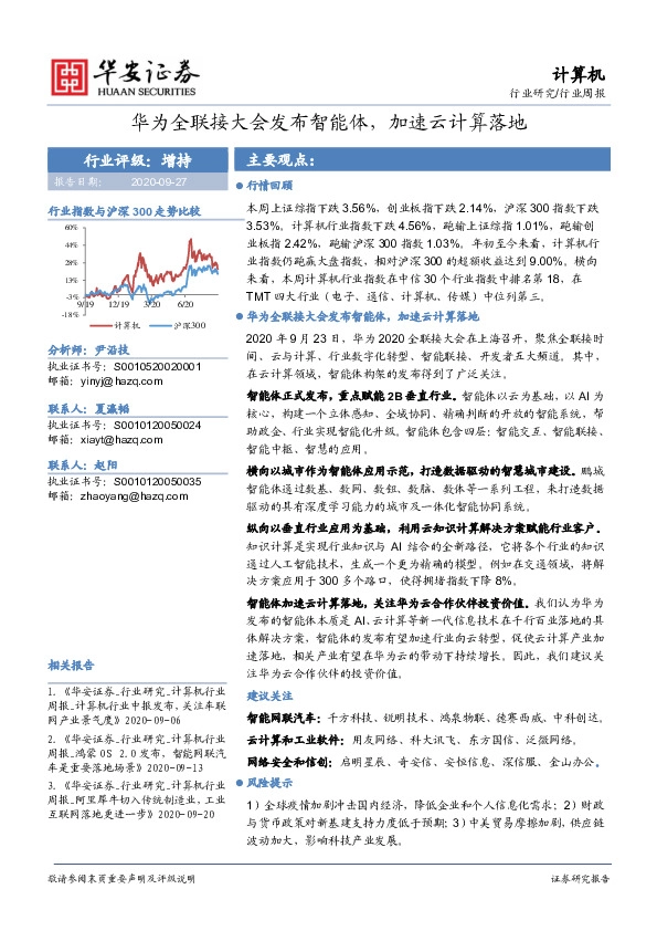 计算机行业周报：华为全联接大会发布智能体，加速云计算落地