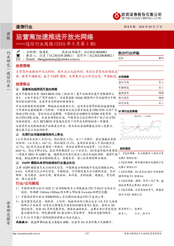 通信行业周报：运营商加速推进开放光网络