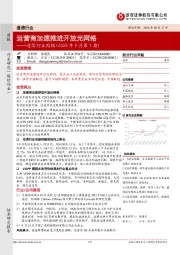 通信行业周报:运营商加速推进开放光网络