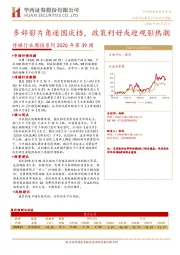 传媒行业周报系列2020年第39周：多部影片角逐国庆档，政策利好或迎观影热潮