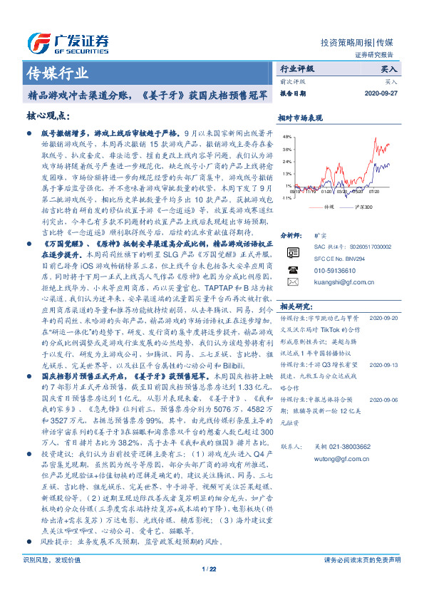 传媒行业投资策略周报：精品游戏冲击渠道分账，《姜子牙》获国庆档预售冠军