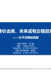 钢铁行业周报：当前降价去库,未来或有企稳回升机会