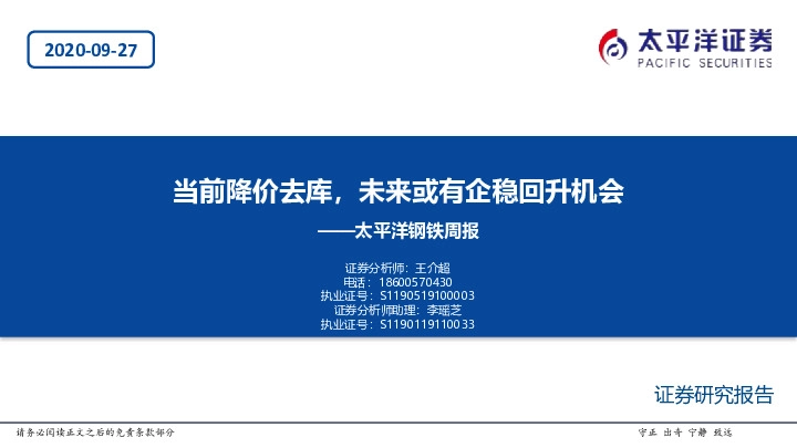 钢铁行业周报：当前降价去库,未来或有企稳回升机会