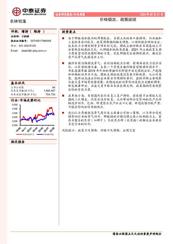 农林牧渔行业周报：价格稳定、政策延续