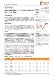 家用电器W38周观点：周度全渠道销额增速上升，8月彩电尺寸结构加速大屏化