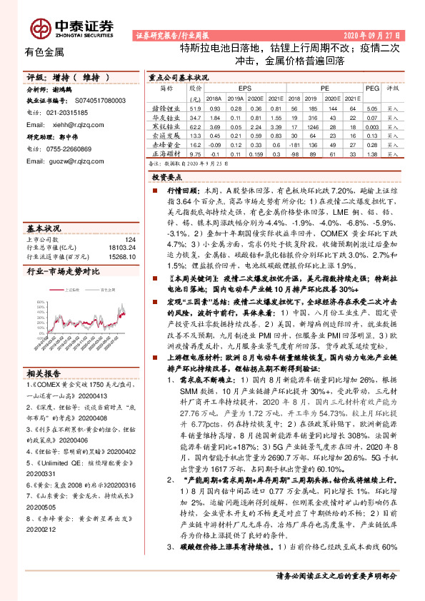 有色金属行业周报：特斯拉电池日落地，钴锂上行周期不改；疫情二次冲击，金属价格普遍回落