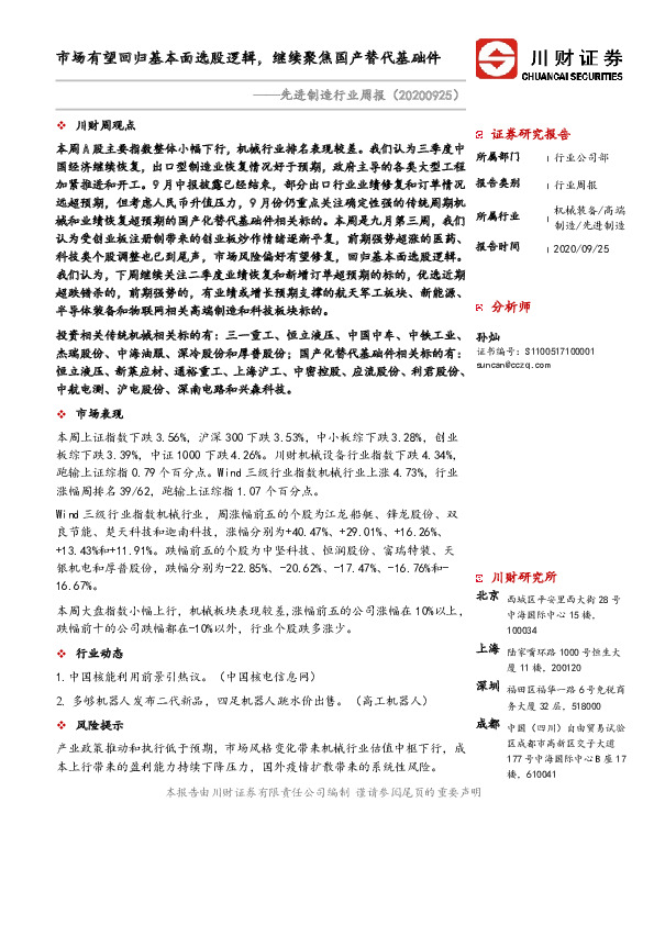 先进制造行业周报：市场有望回归基本面选股逻辑，继续聚焦国产替代基础件