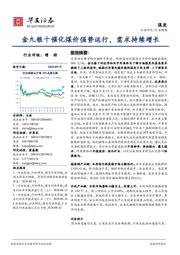 煤炭行业周报：金九银十催化煤价强势运行，需求持续增长