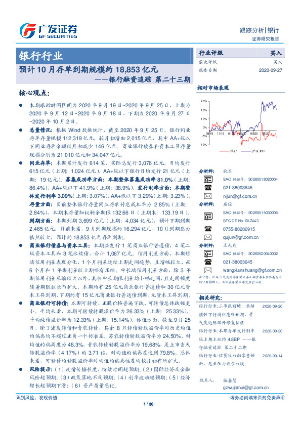 银行融资追踪第二十三期：预计10月存单到期规模约18,853亿元