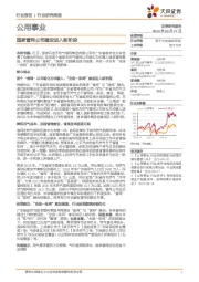 公用事业行业研究周报：国家管网公司建设进入新阶段