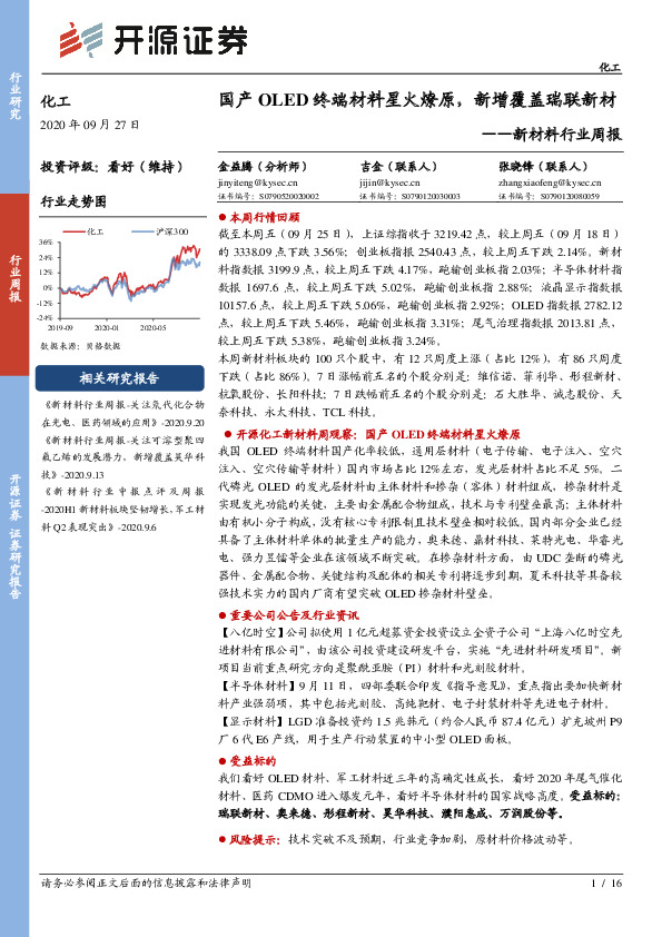 新材料行业周报：国产OLED终端材料星火燎原，新增覆盖瑞联新材