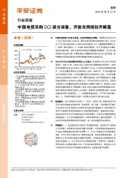 通信行业周报：中国电信采购DCI波分设备，开放光网络拉开帷幕