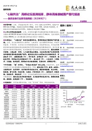 医药生物行业跨市场周报：“心脑共治”高峰论坛圆满结束，静待高端器械国产替代提速