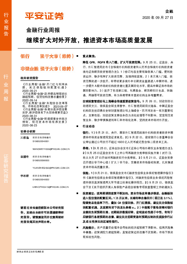 金融行业周报：继续扩大对外开放，推进资本市场高质量发展