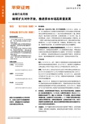 金融行业周报：继续扩大对外开放，推进资本市场高质量发展