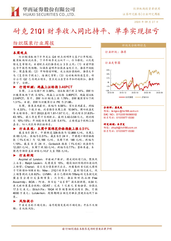纺织服装行业周报：耐克21Q1财季收入同比持平、单季实现扭亏