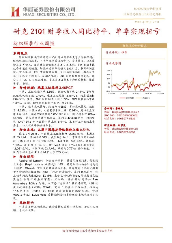 纺织服装行业周报：耐克21Q1财季收入同比持平、单季实现扭亏