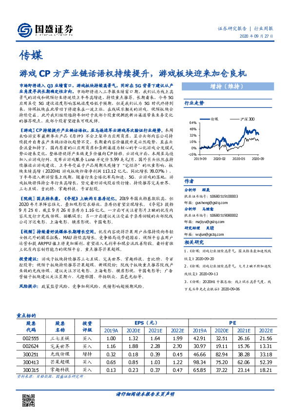 传媒行业周报：游戏CP方产业链话语权持续提升，游戏板块迎来加仓良机