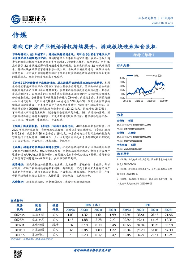 传媒行业周报：游戏CP方产业链话语权持续提升，游戏板块迎来加仓良机