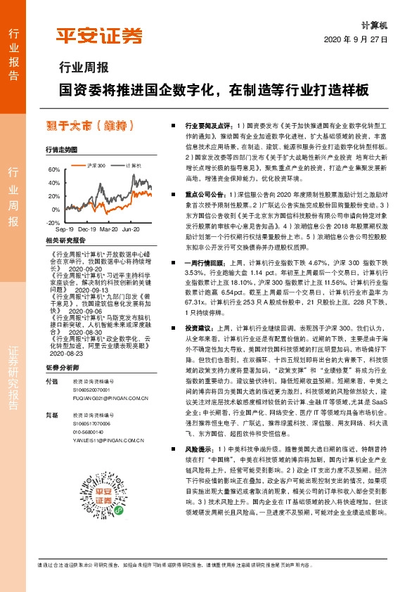 计算机行业周报：国资委将推进国企数字化，在制造等行业打造样板