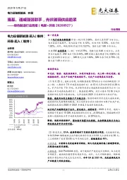 绿色制造行业周报（电新+环保）：隆基、通威强强联手，光伏玻璃供应趋紧
